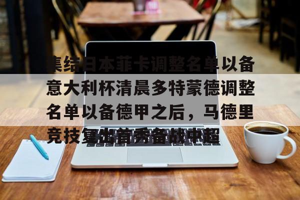 爱游戏体育官网- 多特蒙德球员名单最新 